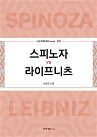 스피노자 vs 라이프니츠 =Spinoza vs Leibniz 