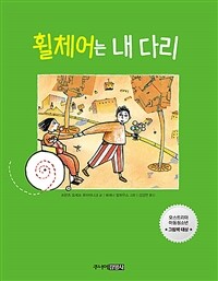 휠체어는 내 다리: 오스트리아 아동청소년 그림책 대상