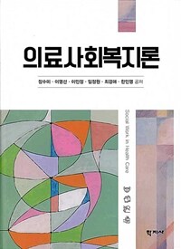 의료사회복지론