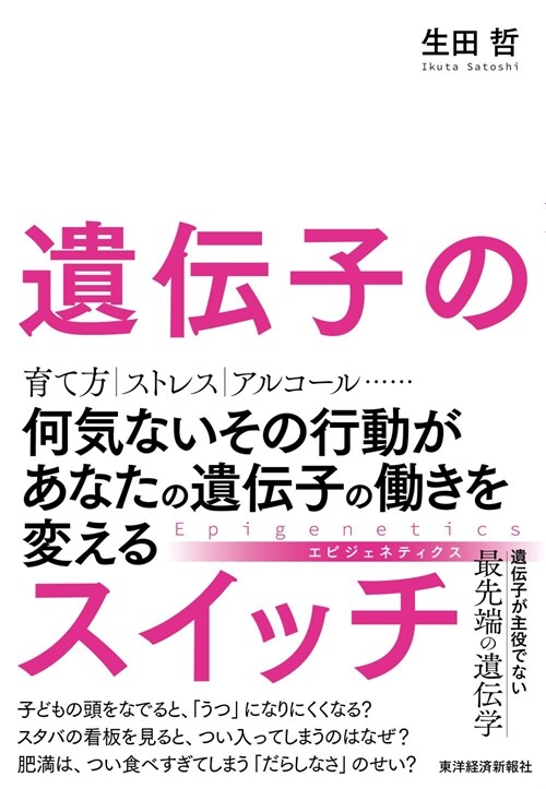 遺傳子のスイッチ