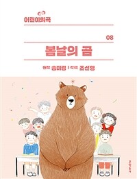 어린이 희곡 : 봄날의 곰