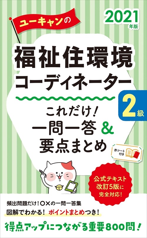 ユ-キャンの福祉住環境コ-ディネ-タ-2級これだけ!一問一答&要點まとめ (2021)