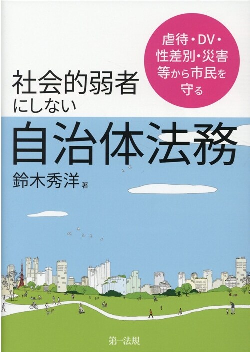 社會的弱者にしない自治體法務