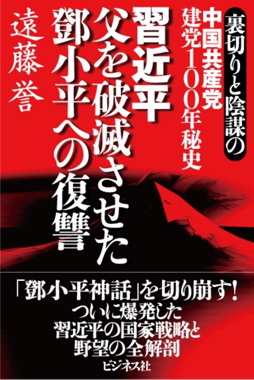 習近平父を破滅させた鄧小平への復讐