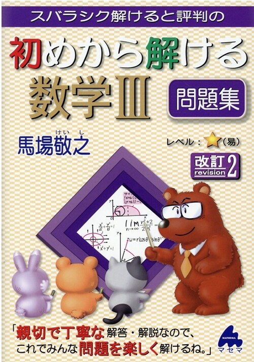 スバラシク解けると評判の初めから解ける數學3問題集