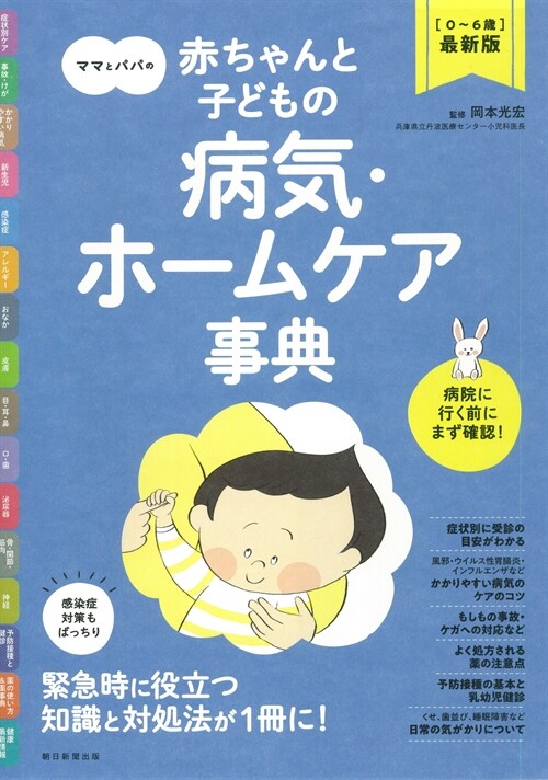 ママとパパの赤ちゃんと子どもの病氣·ホ-ムケア事典