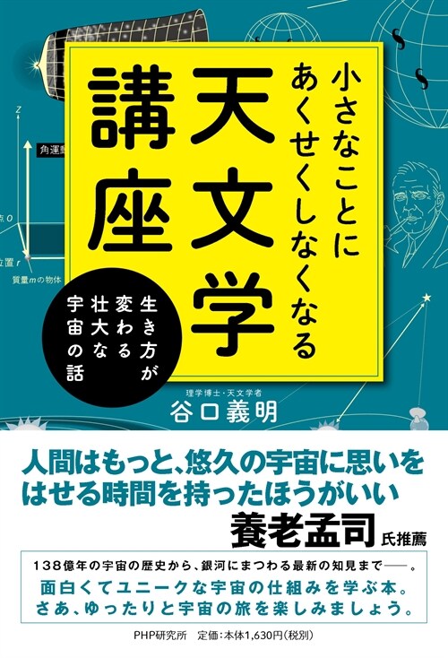 小さなことにあくせくしなくなる天文學講座