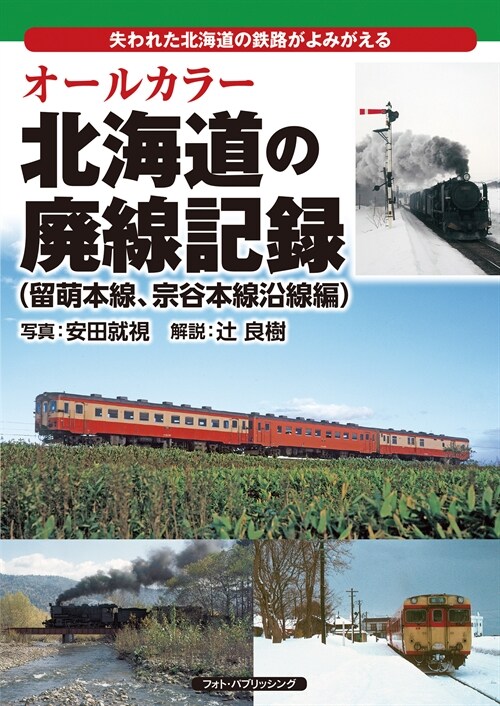 オ-ルカラ-北海道の廢線記錄 留萌本線、宗谷本線沿線編