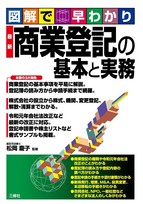 圖解で早わかり最新商業登記の基本と實務