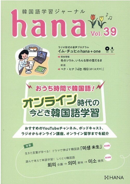 韓國語學習ジャ-ナルhana Vol. 39