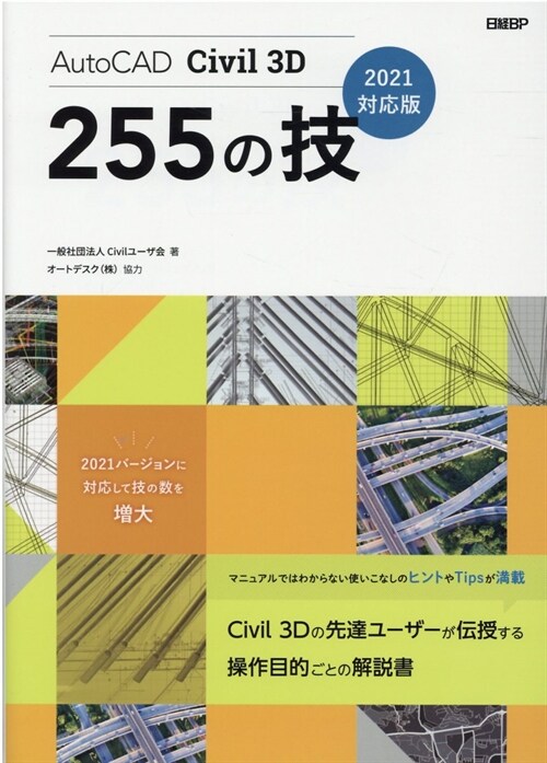 AutoCAD Civil 3D 255の技 (2021)