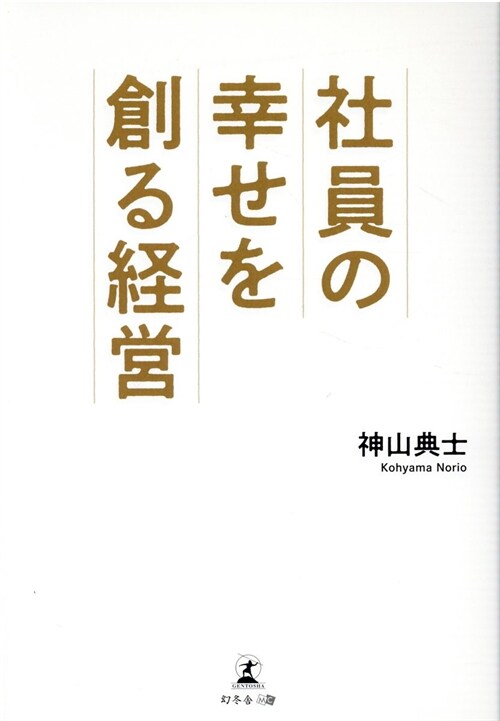 社員の幸せを創る經營