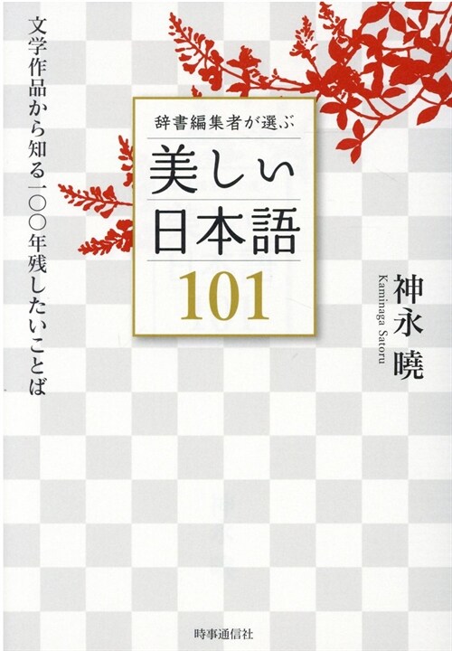 辭書編集者が選ぶ美しい日本語101