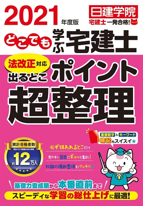 どこでも學ぶ宅建士法改正對應出るとこポイント超整理 (2021)