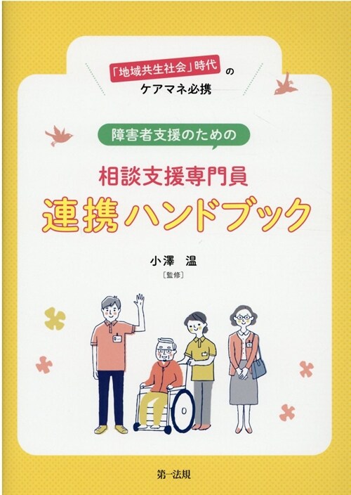 「地域共生社會」時代のケアマネ必携障害者支援のための相談支援專門員連携ハンドブック