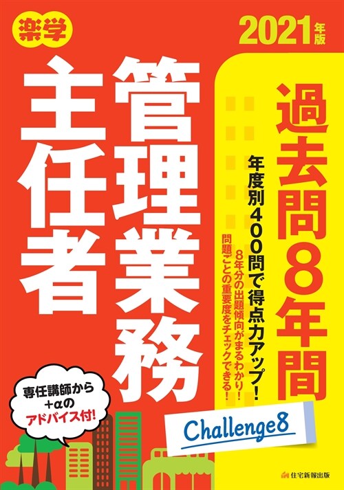 樂學管理業務主任者過去問8年間 (2021)