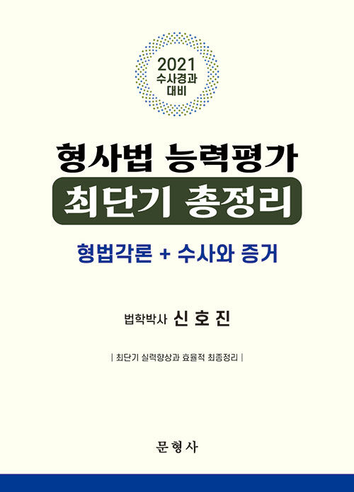 [중고] 2021 형사법 능력평가 최단기 총정리 (형법각론 + 수사와 증거)