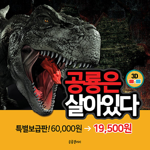 3D 공룡은 살아있다 특별 보급판 세트 - 전8권