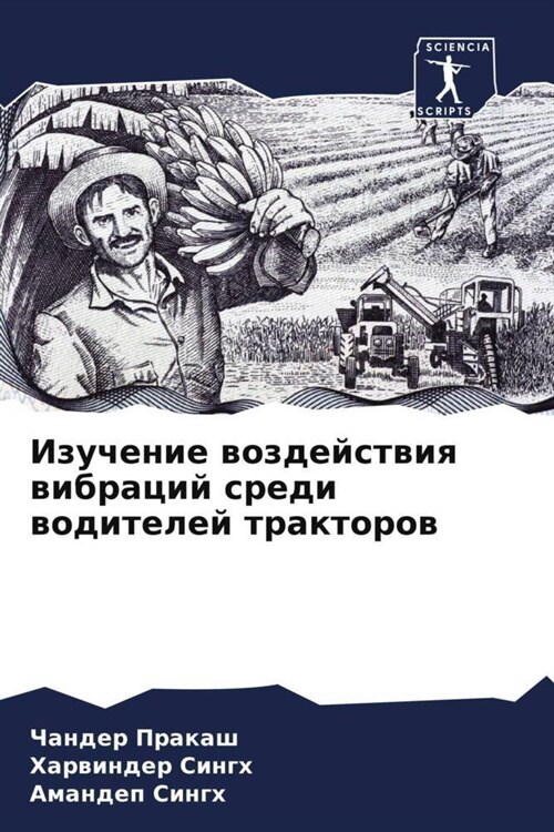 Izuchenie wozdejstwiq wibracij sredi woditelej traktorow (Paperback)