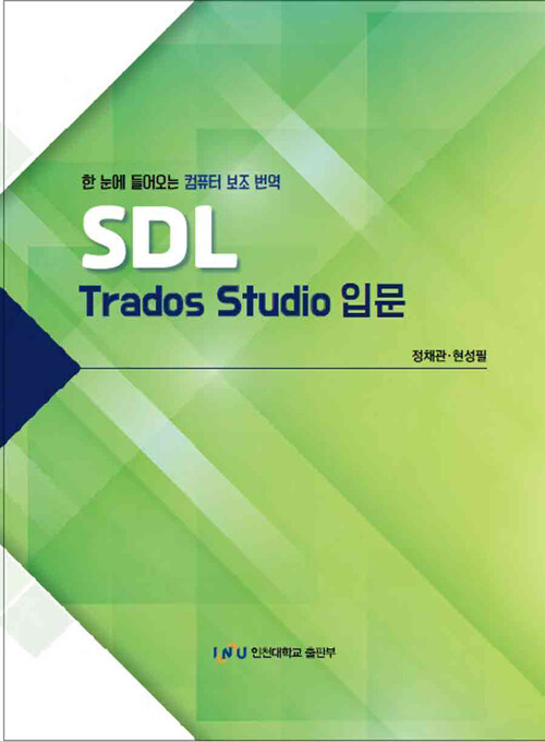 [중고] SDL Trados Studio 입문