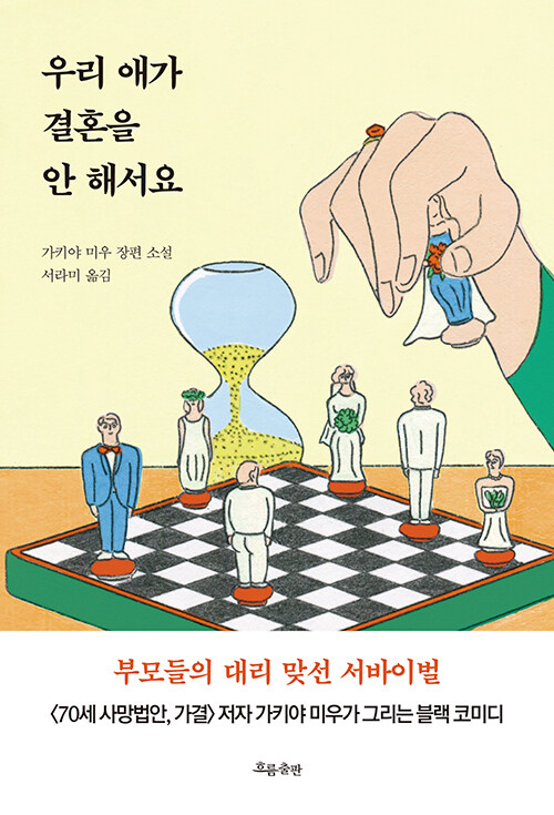 [중고] 우리 애가 결혼을 안 해서요