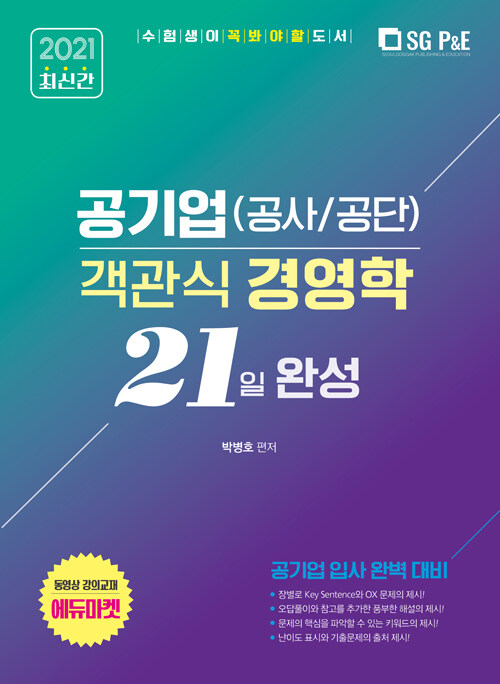 2021 공기업(공사/공단) 객관식 경영학 21일완성