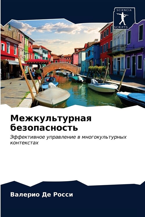 Межкультурная безопасн&# (Paperback)