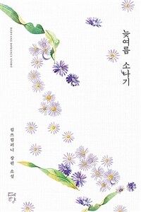 늦여름 소나기 :킴쓰컴퍼니 장편 소설 