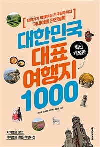 대한민국 대표 여행지 1000 :당일치기 여행부터 전국일주까지 국내여행 완전정복 