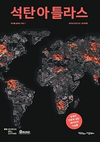 석탄아틀라스 : 세계의 연료에 대한 데이터와 사실들 
