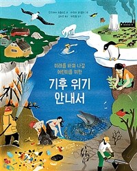 (미래를 바꿔 나갈 어린이를 위한) 기후 위기 안내서 