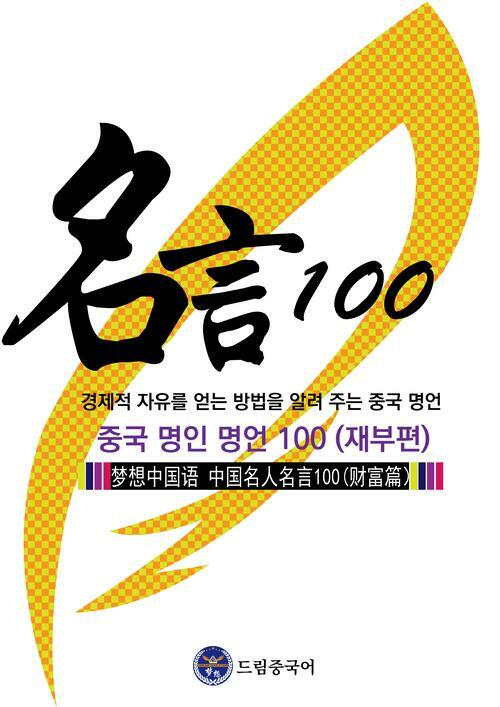 드림중국어 중국 명인 명언 100 : 재부편