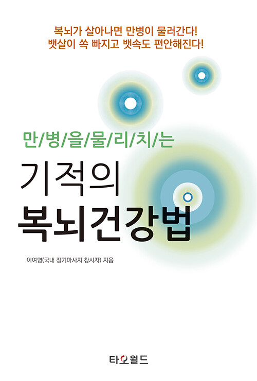 기적의 복뇌건강법