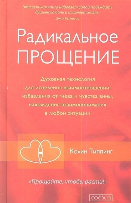 Radikalnoe Proshhenie: Duhovnaja tehnologija dlja iscelenija vzaimootnoshenij, izbavlenija ot gneva i chuvstv (Hardcover)