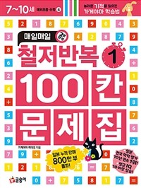 매일매일 철저반복 100칸 문제집 1