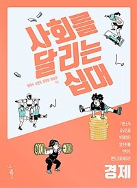 사회를 달리는 십대 :기본소득 공유경제 빅데이터 암호화폐 언택트 젠트리피케이션 