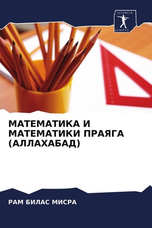 MATEMATIKA I MATEMATIKI PRAYaGA (ALLAHABAD) (Paperback)