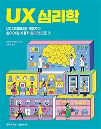 UX 심리학 :UX 디자이너와 개발자가 알아야 할 사용자 심리의 모든 것 