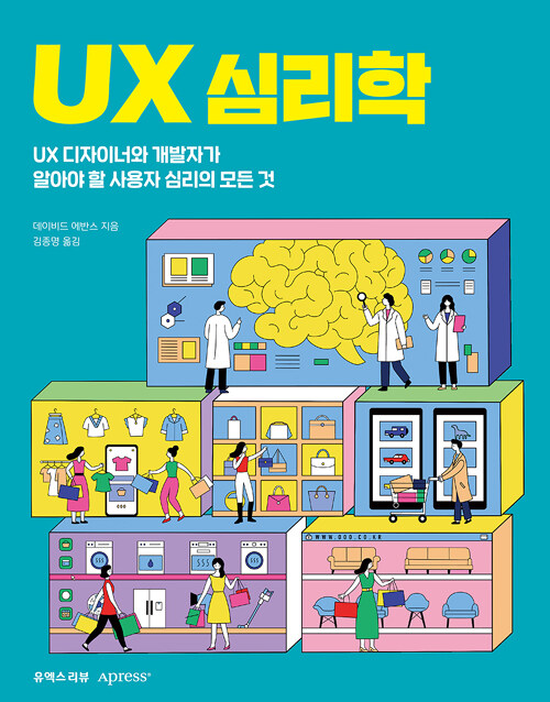 UX 심리학 : UX 디자이너와 개발자가 알아야 할 사용자 심리의 모든 것