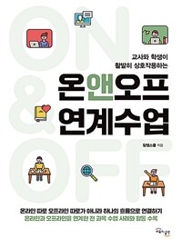 (교사와 학생이 활발히 상호작용하는) 온앤오프 연계수업 