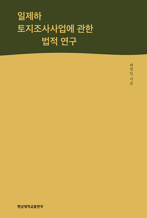 일제하 토지조사사업에 관한 법적 연구