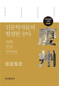 인문학자들의 헐렁한 수다: 인문학, 경주를 이야기하다 