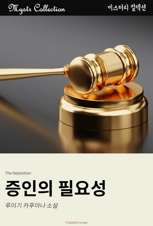 증인의 필요성 커버