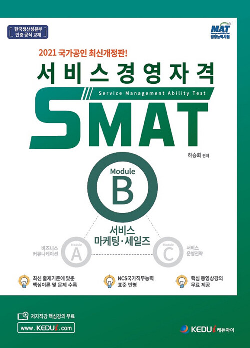 2021 서비스경영자격 SMAT Module B 서비스 마케팅.세일즈