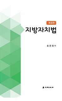 지방자치법 / 개정판