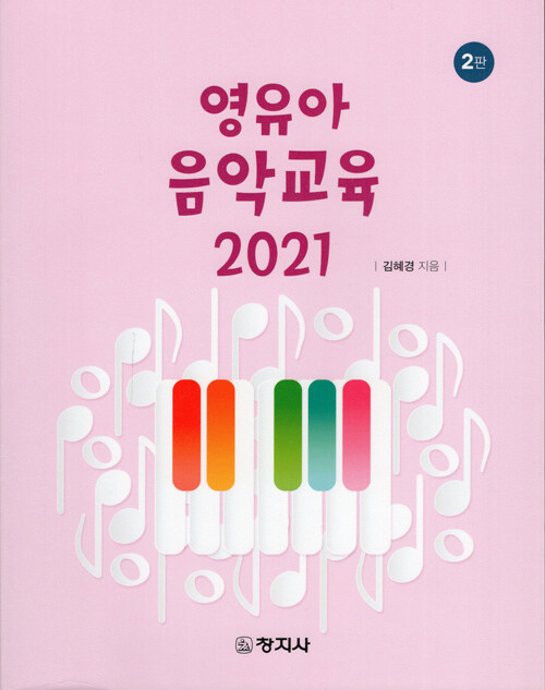 [중고] 영유아 음악교육 2021