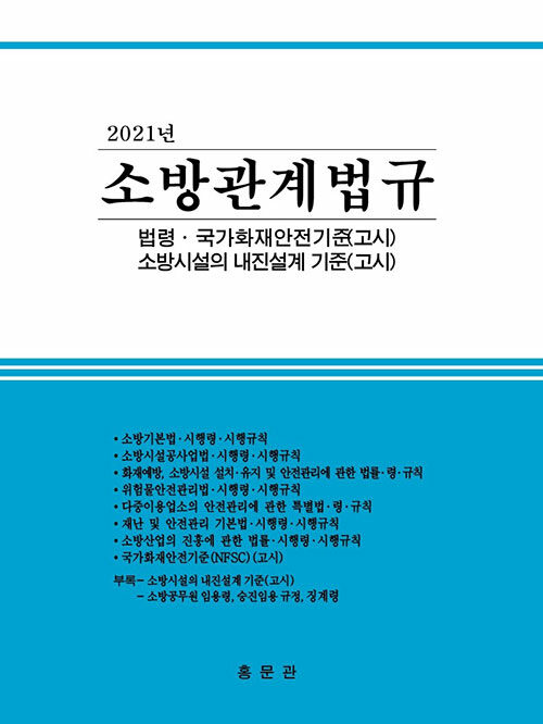 2021 소방관계법규