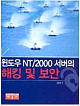 [중고] 윈도우 NT/2000 서버의 해킹 및 보안