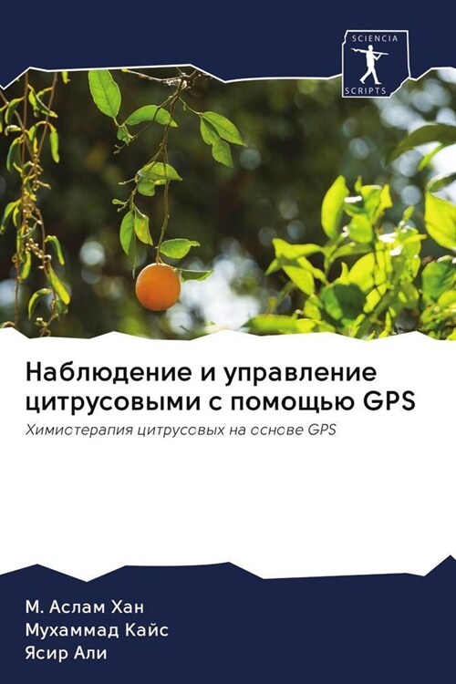 Nabludenie i uprawlenie citrusowymi s pomoschu GPS (Paperback)