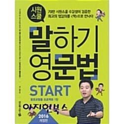 [중고] 시원스쿨 말하기 영문법 Start : 왕초보탈출 프로젝트 1탄